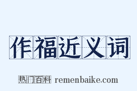 作福近义词是什么意思的图片